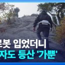 [뉴스] AI 로봇 입었더니…고령자도 가뿐하게 등산 / KBS 이미지