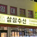 삼삼수산 이미지