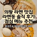 오봉산단2로~오봉산단3로 | 의왕맛집 라멘동 추천, 진한 돈코츠 라멘과 매콤한 카라이 돈코츠 라멘 솔직 후기