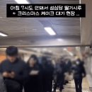 대전 성심당 크리스마스 케이크 구매 새벽 6시 웨이팅 ㄷㄷㄷㄷㄷ. gif 이미지