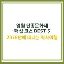 코딩으로 떠나는 역사 여행 | 영월 단종문화제 핵심 코스 BEST 5, 2026년에 떠나는 역사 여행