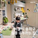 공부하는집 | 잠실 아이와 가볼만한곳, 일룸 ‘공부하는 집’ 팝업 후기 (5천원의 행복)