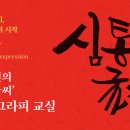 캘리그라피교실 이미지