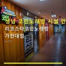 리코스타 코인노래연습장(가천대점) | 성남 코인노래방 시설 안내 리코스타코인노래방 가천대점 음향 시스템과 가격 정보 확인하세요