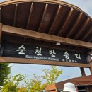 순천만습지 주차장 화장실 이미지