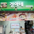 경아네분식