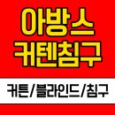 아방스커텐침구
