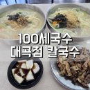 세븐일레븐 대구대곡천년나무점 | 100세국수 대곡동 칼국수 다녀온 후기