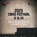 [5월 6일 - 7일] 2025 CMSS Festival II ＆ III 창악회 제67회 정기연주회 이미지
