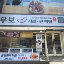 우보샤브편백찜 이미지
