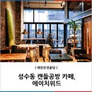 위드공방카페 이미지