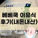[육아] 베베쿡 이유식 가격, 유통기한, 후기(내돈내산)