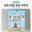 꿈이든 그림책 교실 | &lt;요원 모집! 상상 사무국&gt; 초등 저학년 그림책 독후 활동