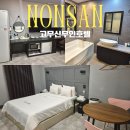 고무신 - 미추홀구 소성로 76 | 논산 여행 가성비 숙소 추천 고무신무인호텔 후기