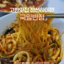 국일반점 이미지