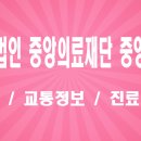 의료법인 중앙의료재단 | 제주도 거점 병원, '의료법인 중앙의료재단 중앙병원' 위치, 주차, 진료과목, 건강검진 예약 정보 완벽...