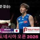 SIM Yu Jin 심유진 vs Akane YAMAGUCHI | 인도네시아 오픈 2026 이미지