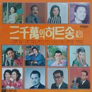 삼천만의 히트송 제2집 [불효자는 웁니다] (1974) 이미지