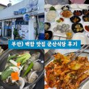 군산행복한집 | 부안) 군산식당 허영만 백반기행 백합 맛집 후기