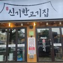 신기한고기집 | 인천_주안동맛집 '신기한고기집' 후기