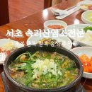초복 음식 염소탕 맛집 서초 속리산염소전문점