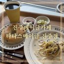 경상남도 서부청사 | [진주베이글카페]초전동 카페 타타스베이글 진주점 파스타세트 후기