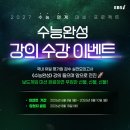 EBSi ‘2027학년도 수능완성’ 강좌 오픈… 아이패드, 메신저백 등 수험생 독려 위한 이벤트 마련 이미지