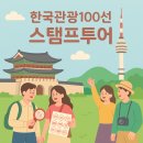 고려대한국체육도장 | 한국관광100선 여권 발급 받기 스탬프 투어 지도 총정리