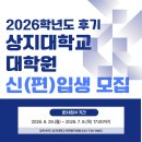📋 2026학년도 후기 상지대학교 대학원 신(편)입생 모집