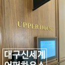 신세계하우스 | 대구신세계 어퍼하우스 후기