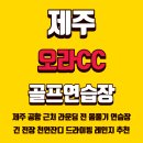골프존카운티 오라 골프 연습장 | 인도어 드라이빙 레인지 오라골프연습장 라운딩 전 연습 이용 후기 제주공항 근처 골프존카운티 오라CC