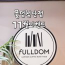 풀덤첨단점 이미지