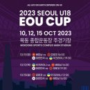 U18 eou컵 일정 이미지