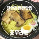 쵸우라멘 천안라멘맛집 배달 후기 매운 맛 선택 가이드