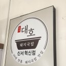 대호돼지국밥 이미지
