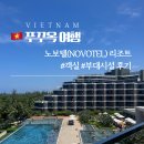 여기 | 푸꾸옥여행 가성비 리조트 노보텔 객실 후기 | 여기어때 에어텔 예약