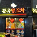 찬옥양꼬치