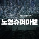 노형수퍼마켙 이미지
