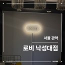 관악구 인헌동 주민센터 2층 다목적실 | 로비 낙성대점 | 안주가 많은데 맛있는 낙성대 술집