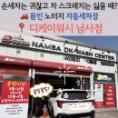 남사대로 주유소 | 봄철 먼지로 꼬질꼬질해진 차? 스크래치 걱정 없는 용인 노터치세차로 해결! 디케이워시 용인 남사점
