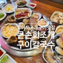 큰손조개구이칼국수 | 오이도조개구이 맛집 '큰손회조개구이칼국수' 실제후기