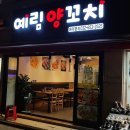 예림양꼬치 이미지