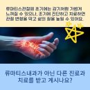 류마제통의원 | 대구 동구 류마티스내과 추천 신뢰할 곳은?
