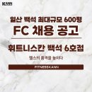 일산 최대규모 헬스장 휘트니스칸 백석6호점에서 FC 구인합니다 (백석 유효 회원수 1위) 이미지