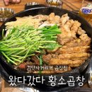 왔다갔다황소곱창 - 고양시 일산동구 강송로73번길 8-4 | 검단사거리역 곱창맛집 왔다갔다황소곱창 솔직방문후기