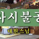 常用佛供儀式(상용불공의식) - 巳時佛供(사시불공) 범패연구소 이미지