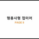 형용사형 접미어 - page 8 [ ~ic][ ~ical ] 이미지