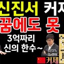 신진서, 커제는 꿈에도 못 본! 3억 짜리 신의 한 수~ [제24회 LG배 4강전 신진서 VS 커제 2019-10-30] #바둑 #신진 이미지