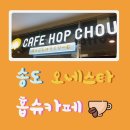 카페홉슈 | 송도 오네스타카페홉슈 후기✨✨