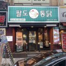 팔도통닭범일점 이미지